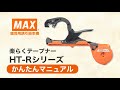テープナーHT-Rシリーズ　かんたんマニュアル【マックス公式】