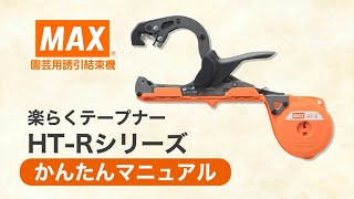 テープナーHT-Rシリーズ　かんたんマニュアル【マックス公式】