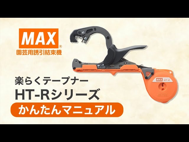 テープナーHT-Rシリーズ かんたんマニュアル【マックス公式】 - YouTube