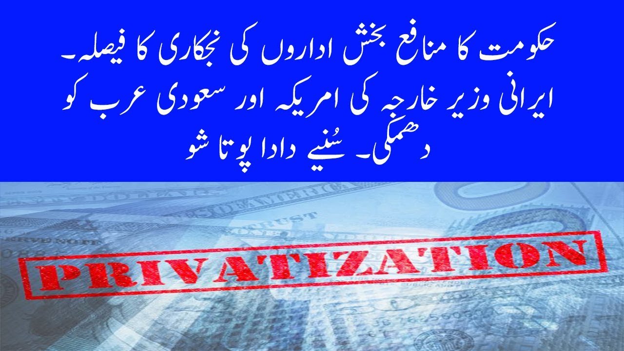 OGDCL PPL Privatization PSM NEPRA CASA 1000 Iranian Foreign Minister Dada Pota Show 25-09-2019