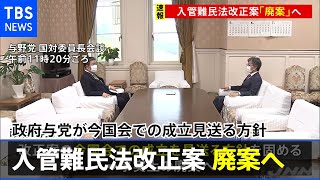 【速報】入管難民法改正案は廃案へ 政府与党が今国会での成立見送る方針