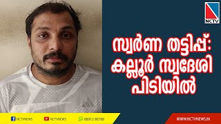 സ്വര്‍ണ തട്ടിപ്പ്: കല്ലൂര്‍ സ്വദേശി പിടിയില്‍