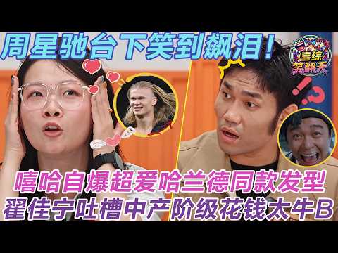 Stephen Chow laughing🤣Zhai Jianing roasts spending😝XiHa loves Haaland hair😁 #thekingofstandupcomedy3