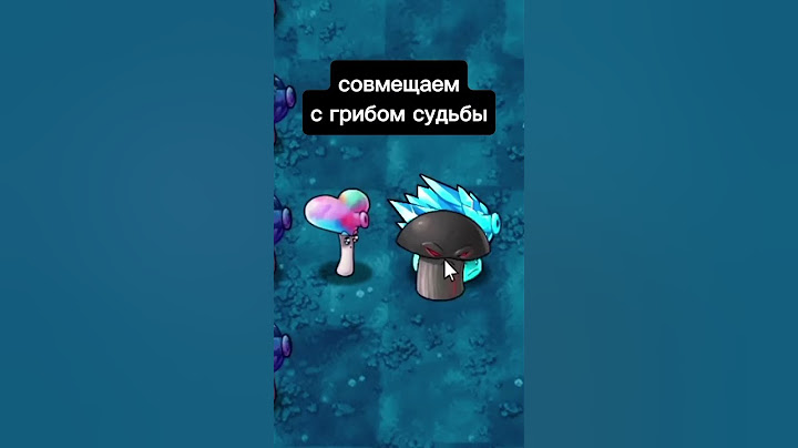 Как создать королевский дымогриб #pvz