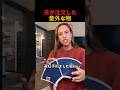夫が注文した意外な物