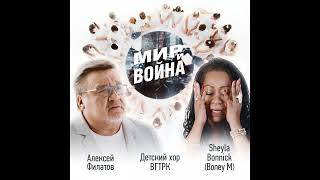 Алексей Филатов, Sheyla Bonnick, Детский хор ВГТРК - Мир и война