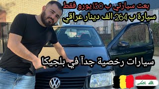 أسعار السيارات الرخيصه في بلجيكا| تأمين السيارة في بلجيكا| Car prices in Belgium