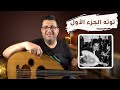 تعلم عزف توتة فريد الأطرش على العود الجزء الأول