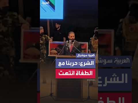 الشرع: حربنا مع الطغاة انتهت وبدأت حربنا ضد الفقر والجوع والتخلف