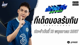 ทีเด็ดบอลรับกิน | ประจำวันจันทร์ที่ 13 พฤษภาคม 2567 | By เกียร์ฟอเวิร์ด