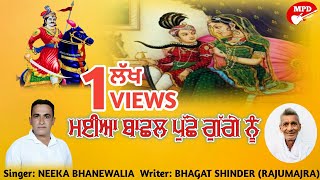 Download Lagu ਮਈਆ ਬਾਛਲ ਪੁੱਛੇ ਗੁੱਗੇ ਨੂੰ | Neeka Bhanewalia | Shinder Rajumajra | Jai Gugga Jaharveer Ji | New Song MP3 Download Lagu ਮਈਆ ਬਾਛਲ ਪੁੱਛੇ ਗੁੱਗੇ ਨੂੰ | Neeka Bhanewalia | Shinder Rajumajra | Jai Gugga Jaharveer Ji | New Song MP3