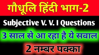 गौधूलि हिंदी भाग-2 VVI Subjective Question and answer || 10th Gaudhuli Hindi Question Bank ||