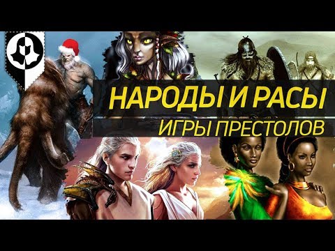 Видео: НАРОДЫ И РАСЫ ИГРЫ ПРЕСТОЛОВ (1 часть)