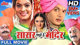 सासर माझे हे मंदिर मराठी चित्रपट | Sasar Majhe He Mandir Movie Milind Gawli, Manasi Shah Prema Kiran