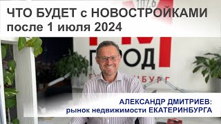 Что будет с новостройками когда отменят льготную ипотеку в июле 2024?