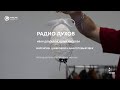 Радио духов