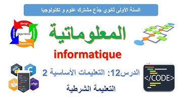 الدرس الثاني عشر من دروس المعلوماتية - التعليمة الشرطية ( Si-Sinon) Instruction conditionnelle