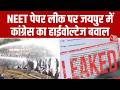 Jaipur में Neet Paper Leak मामले को लेकर Congress ने जबरदस्त प्रदर्शन किया । Top News । Aaj Tak