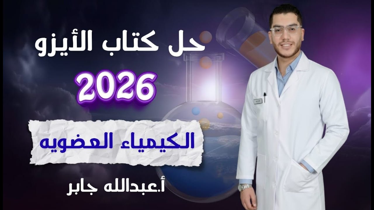 حل الدرس الأول عضويه كتاب الأيزو2026