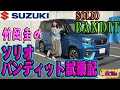 竹岡圭のスズキ ソリオ バンディット試乗記【SOLIO BANDIT】