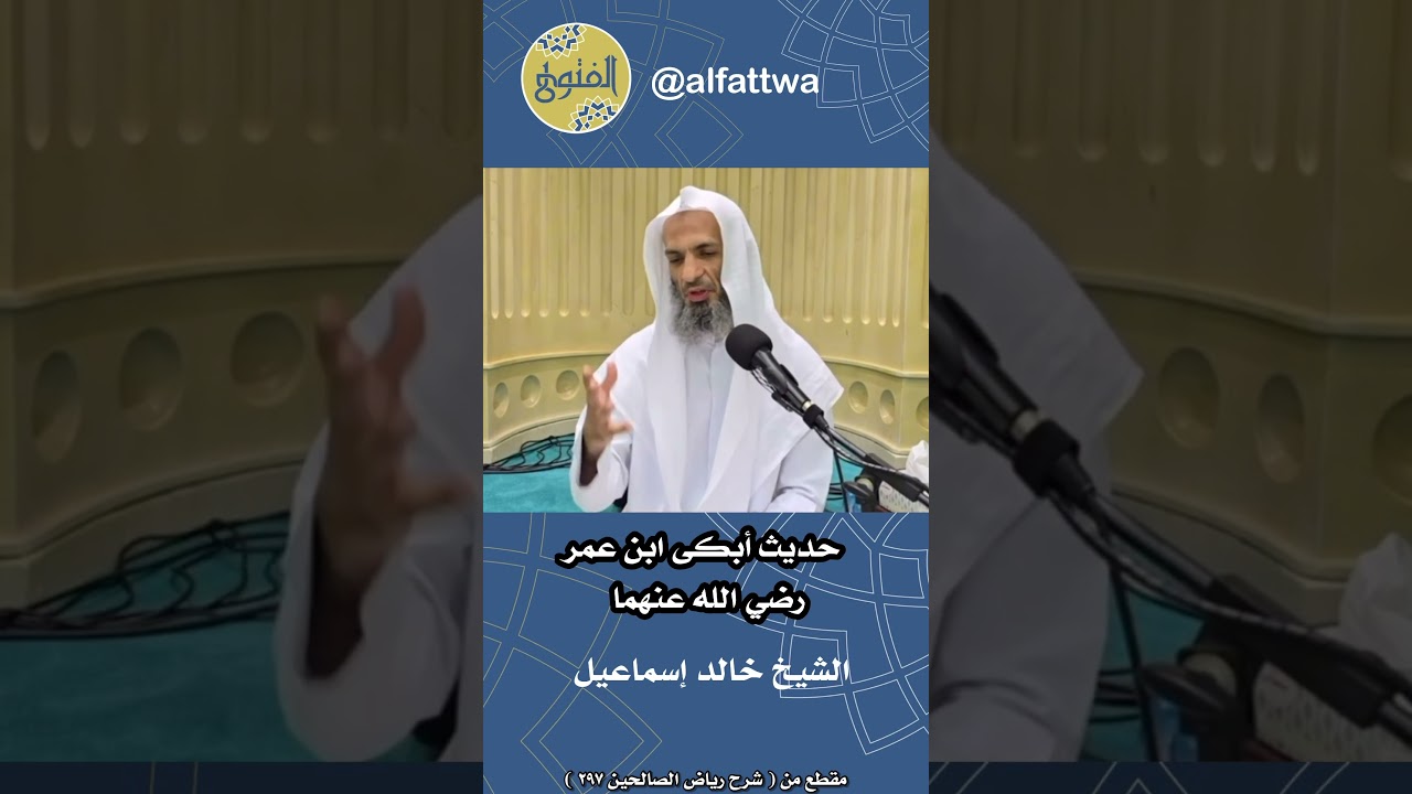 حديث أبكى ابن عمر رضي الله عنهما | الشيخ خالد إسماعيل