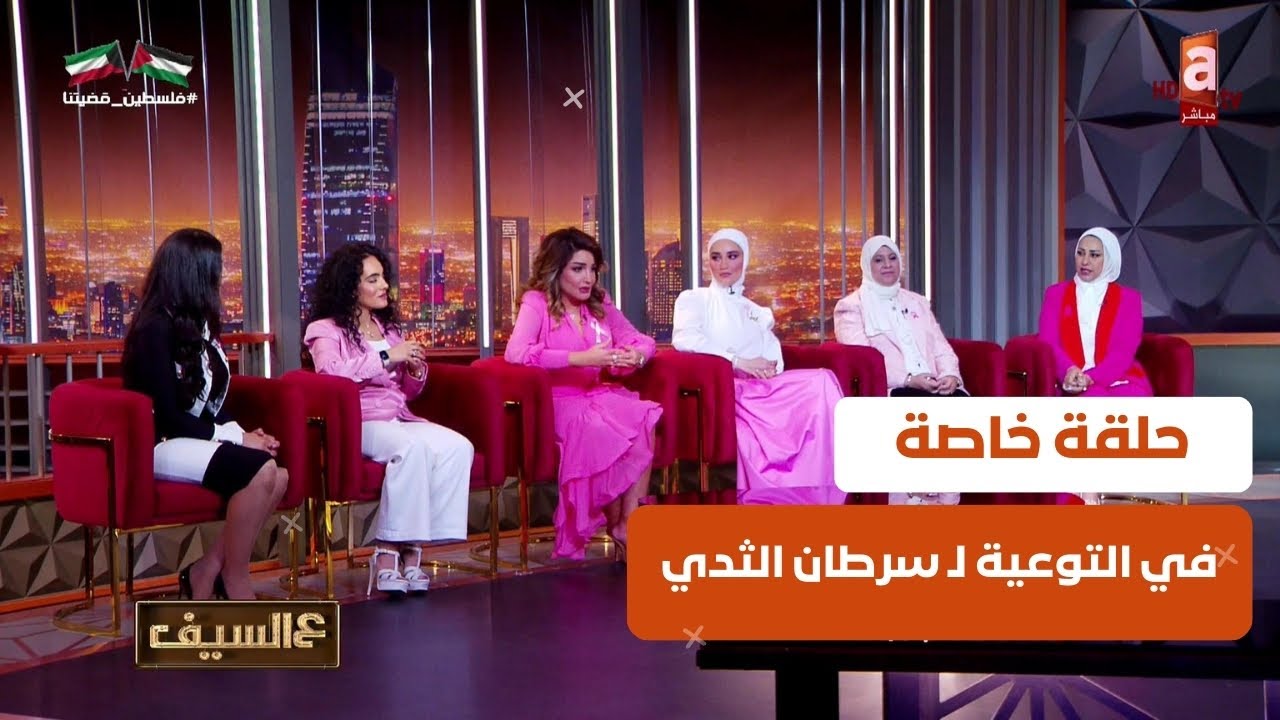 #عالسيف | حلقة خاصة في التوعية لـ سرطان الثدي