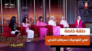 #عالسيف | حلقة خاصة في التوعية لـ سرطان الثدي