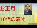 お正月【10代の着物】【着物　着付け教室】