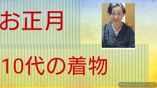 お正月【10代の着物】【着物　着付け教室】