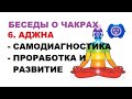 Чакра  АДЖНА. Техники проработки. Лобная чакра. Канал - как хорошо