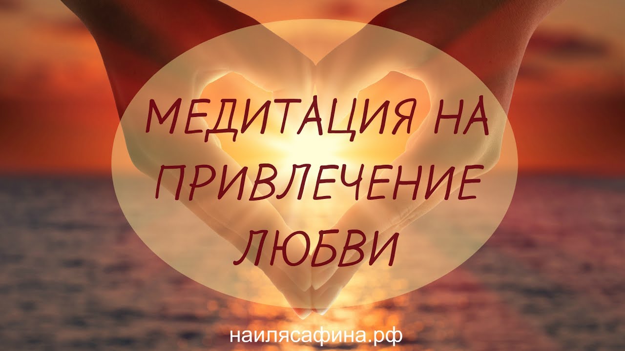 Медитация на привлечение отношений. Медитация на привлечение любви. Медитация на привлечение любимого. Медитация на привлечение любви в свою жизнь. Медитация на привлечение любви и счастливых событий.