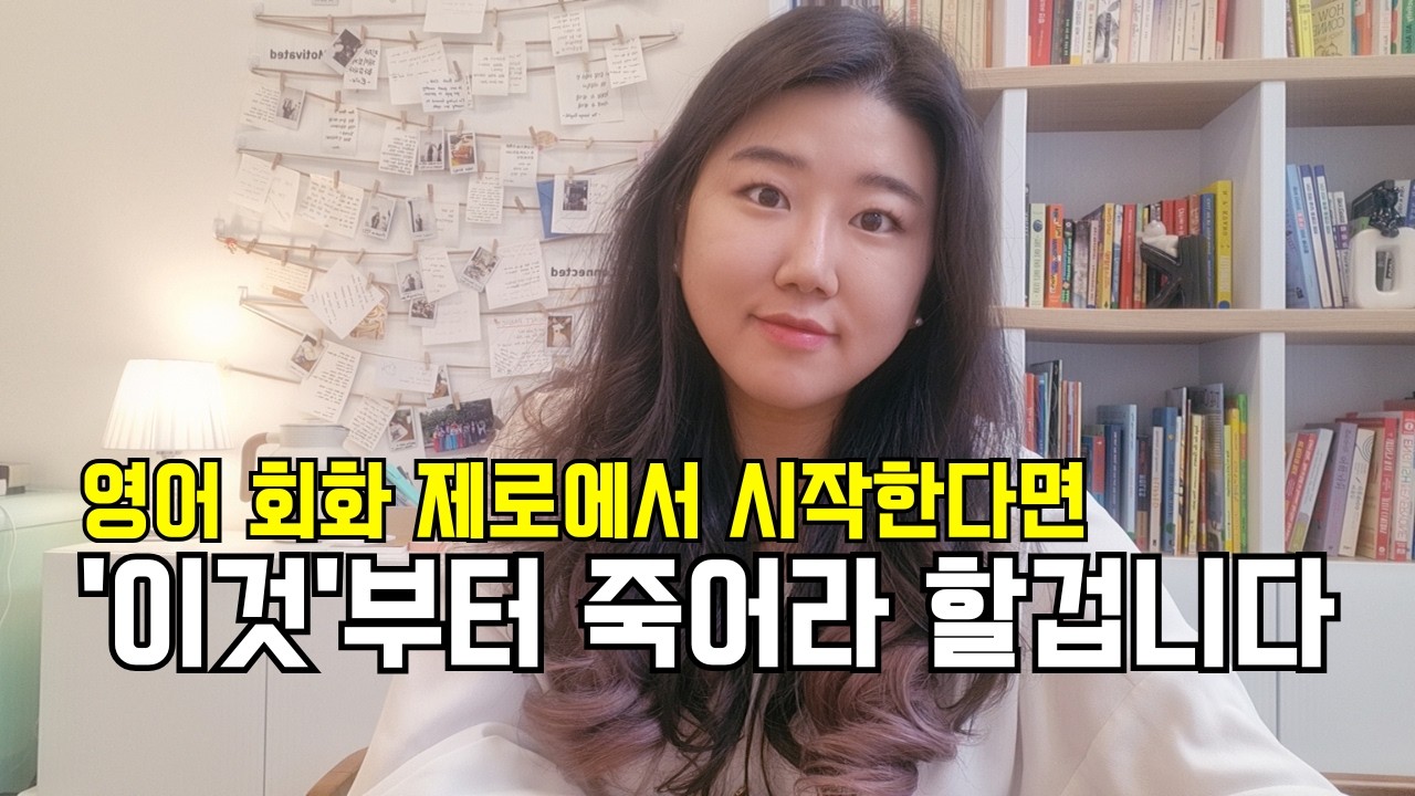 무조건 영어회화 쉽게 배우는 4.5단계 학습법 │ #영어독학 #영어공부법