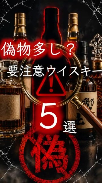 【mh】【新品未開封】ウイスキー5種 Caution!] 5 Whiskeys with Counterfeit Products Circulating #shorts