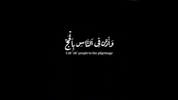(وإذ بوأنا لإبراهيم ..)| ماهر المعيقلي | سورة الحج | #كرومات #quran #krumat #reels #quran_kareem