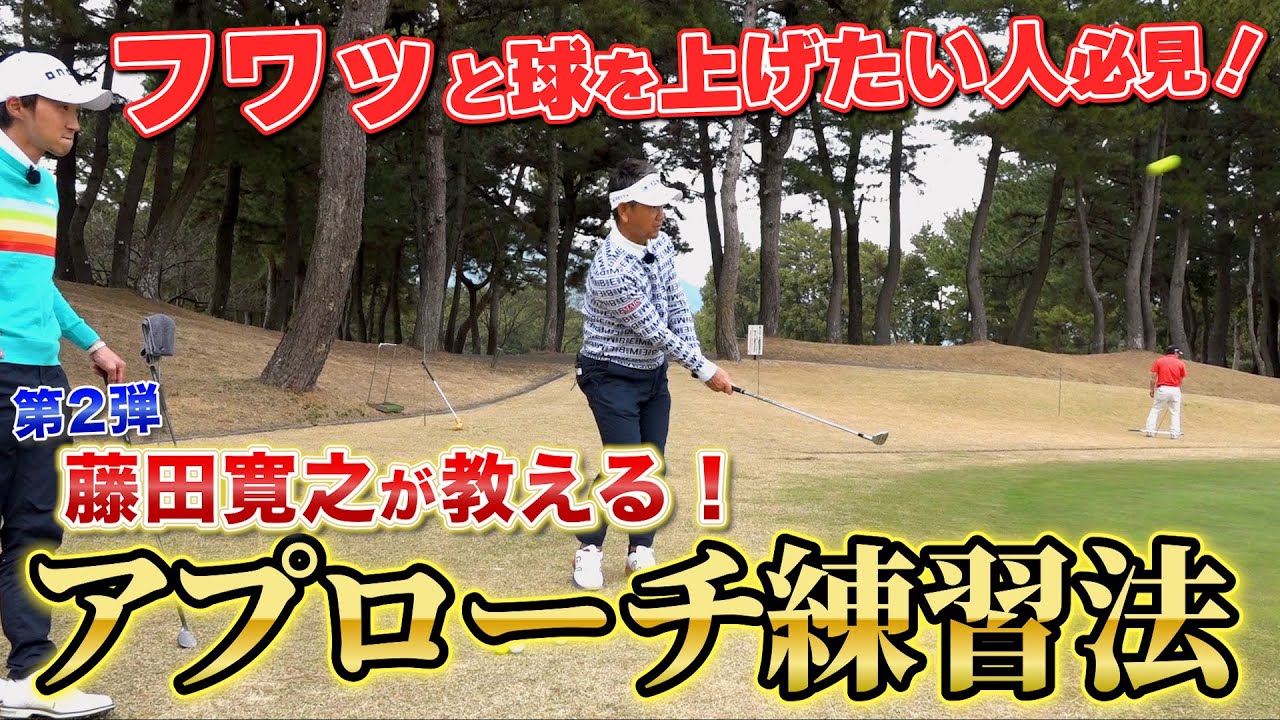 【神動画】強く振ってフワッと球が高く上がる憧れのアプローチ練習法