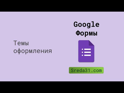 Темы оформления в Google Формах