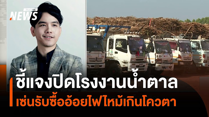 ปิดโรงงานน้ำตาล รับซื้อ "อ้อยไฟไหม้" เกินโควตา แก้ปัญหาระยะยาวได้ไหม? | Thai PBS News