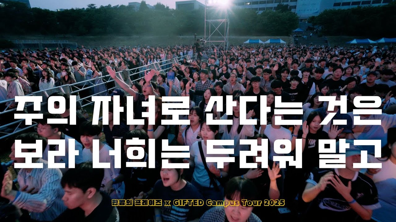 [Bonus Clip] 주의 자녀로 산다는 것은 / 보라 너희는 두려워 말고