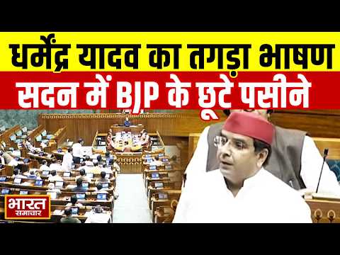 सदन में सांसद Dharmendra Yadav का धमाकेदार भाषण, BJP के छूटे पसीने SP | BJP |Parliament