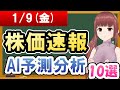 【まだ買える！明日の株価予想】2026年01月09日(金)の株価速報AI予測分析【金十字まどか】