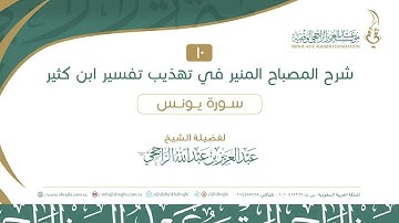 10 سورة يونس 13-16 اا لفضيلة الشيخ  عبدالعزيز الراجحي