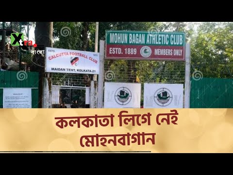 মোহনবাগান কেন নেই কলকাতা লিগে? IFA দিশেহারা! ATK mohunbagan