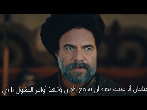 قيامة عثمان الموسم 1 الحلقة 12 عثمان يرد على بالكاي بقوة 