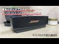 【BOSE SoundLink Mini Ⅱ】オススメのBluetoothスピーカー