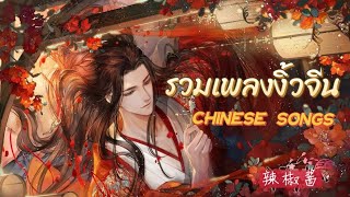 รวมเพลงงิ้วจีน (New Chinese Opera Songs)