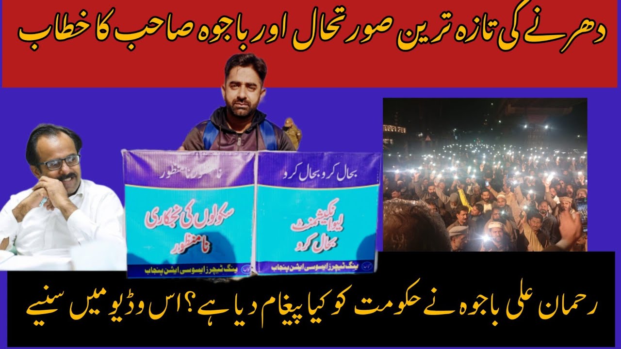 Current situation | 📢 Rehman Ali Bajwa Addresses Lahore Dharna | PTU & AGEGA Punjab 