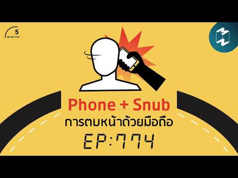 Phone + Snub การตบหน้าด้วยมือถือ | 5 Minutes Podcast EP.774