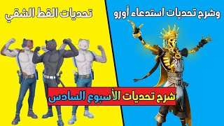 فورت نايت شرح جميع تحديات الأسبوع السادس و تحديات استدعاء أورو الموسم الثاني - Fortnite week 6 