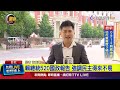 賴總統520國政報告 強調民主得來不易【最新快訊】