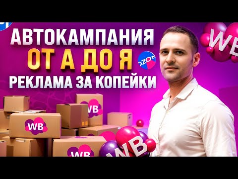 Автоматическая реклама на Wildberries в деталях как правильно настроить